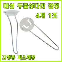 상다리 접이식상다리 밥상다리 공부상다리 다리, 대성 튼튼상다리 백색 (4개 1조)