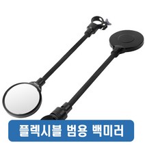 롱타입 플렉시블 백미러 리어뷰 조정식 클리어뷰 자전거 용품 악세사리 후미경 반사경 자바라 오토바이, 롱플렉시블백미러