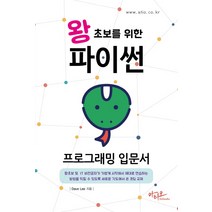 왕초보를 위한 파이썬 프로그래밍 입문서:, 아티오