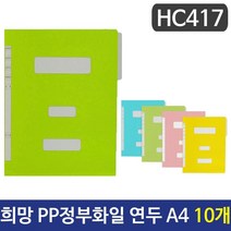 [∂LL7] 희망 PP정부화일 연두색 A4 HC417 10개 레버 도큐먼트 바인더 종이 PP 파철 문서정리 황화_h§eEA, §본상품§e, 무◇옵션