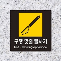 세경케이알 WPS464 구명밧줄발사기 표지판 실내간판 안내판 경고판 표찰 팻말 경고 도어싸인, 포멕스