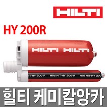 힐티 케미칼앙카 HY-200R/앵커/철근/콘크리트/몰타르