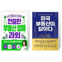 친절한 부동산 경매 과외 + 미국 부동산이 답이다 (마스크제공)