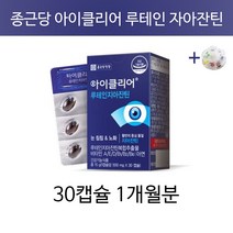 종근당 아이클리어 루테인 지아잔틴 누테인 눈노화 눈피로 눈침침 눈에좋은 황반 차인표 영양제 종근당 +알약통, 1개월분(인기)