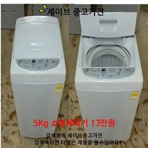 엘지 통돌이세탁기, 중고세탁기
