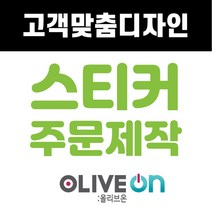 [주문제작] 학원 식당 배달 선물 답례 기업 제작 맞춤 스티커 제작, 사각형, 비 규격 톡상담후 구매