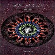 문학과지성사 새책-스테이책터 [조립식 보리수나무] -문학과지성사-조하형 지음-2000년대 이후 한국소설-20080725 출간-판형, 조립식 보리수나무