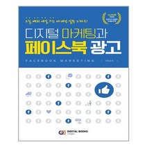 디지털 마케팅과 페이스북 광고 / 아이생각(디지털북스)