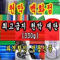 천막백화점 천막 타포린 그라운드시트 방수용 호로 차량용 방수천막 갑바 갑빠 야외천막 일반지 고급지 최고급지 특지 맞춤제작 주문제작 텐트천막 졸탑 쫄탑 창고용천막, 청색 최고급지 330g  1.8m x 90cm
