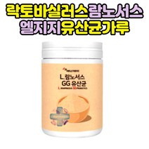 엘지지 람노스 여성 남자 유산균 프락토올리고당 분말 노인 어르신 락토바실러스 람노서스 GG 프리바이오틱스 FOS 프리프로바이오틱스 프랑스 프리바이오스틱 50대 40대 60대 30대 청소년 성인 중년 LACTOBACILLUS L람노서스 비타민C 엘쥐쥐