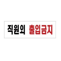 가로형 직원외출입금지 안내표지판 회사 사무실