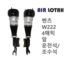 벤츠 W222 4메틱 앞 운전석/조수석 에어쇼바 에어서스펜션 한일테크 신품, 앞 조수석