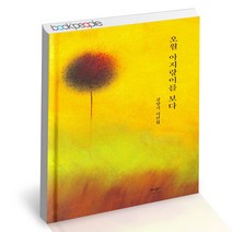 오월 아지랑이를 보다 미디어창비 강상기 시 책, 단품, 단품