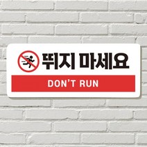 DAYA 붙이는 매장 안내판 문 사무실 문패 팻말 표지판 포맥스인쇄 현판 뛰지마세요, 필수선택/23. 강아지가 짖어요