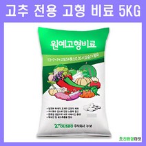 [친환경마켓] 고형비료5kg고추 전용 고형비료 복합비료 텃밭 주말농장
