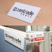 단면 파티션명패 사무실이름표 60MM 파티션네임텍 아크릴포켓 아크릴꽂이