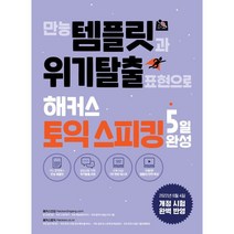 만능 템플릿과 위기탈출 표현으로 해커스 토익스피킹(토스) 5일 완성:토익스피킹 만능템플릿 & 핵심표현 단기완성, 해커스어학연구소