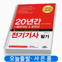 2023 동일출판사 전기기사 필기 20년간 기출문제집 책 [스프링제본 4권], 20년간 기출문제집&동영상 전기기사 필기