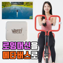 로잉머신을 메타버스로 즐기면서 운동하자 VRFit 센서