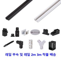 레일 부자재 1M 2M 3M 전원 마감 ㄱ자 T자 Y자 일자 자바라 연결 사각 지지대 후렌치 플러그 블랙 화이트, 레일1M
