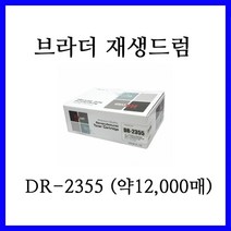 재생드럼 DR-2355 / MFC-L2700D / MFC-L2700DW 레이저복합기에 사용