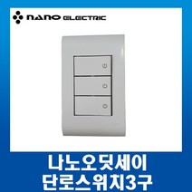 나노오딧세이 단로스위치커버3구, 1개