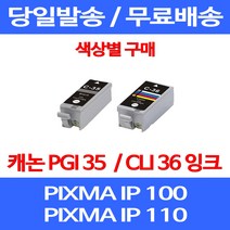 무료배송잉크 캐논 PGI 35 CLI 36 색상별 구매 PIXMA IP 100 110 이동형 슈퍼 재생 IP100WB 카트리지 260 복합기 교체 MINI 대기업 가정용, 1개입, PGI 35 검정 호환