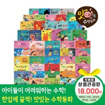 에스더마켓 황우출판사 맛있는수학동화 총53종 QR포함구성, 맛있는수학동화 총53종:해피머니1만8천원