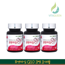 비타퀸 코엔자임Q10 3병 코큐텐 혈압 낮추는 혈압에 좋은 영양제 약3개월분, 3개