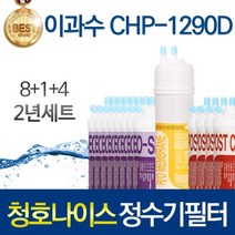 청호나이스 CHP-1290D 고품질 정수기 필터 호환 2년관리세트