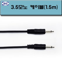 신길전자 3.5모노 케이블1.5M