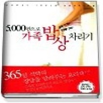 [개똥이네][중고-상] 5000원으로 가족밥상 차리기