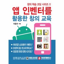 앱 인벤터를 활용한 창의 교육, 상품명
