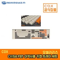COX CX158 PBT 이색사출 키캡 트레이 세트 오셀라리스