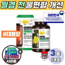 중년 여성 미국산 감마리놀렌산 240mg 비타민e 식약처 기능성 인정 9개월 대용량 감마리놀 달마지 달맞이꽃종자 추출물 EVENINGPRIMROSEOIL