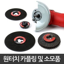 4인치 그라인더날 20P 세트 보쉬 3M 스탠리 전제품 호환 원터치 그라인더 소모품 원터치 카플링, 20개입