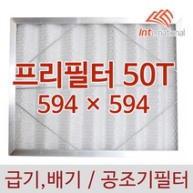 E인터내셔널 프리필터 50T - 594 x 594(알루미늄프레임)
