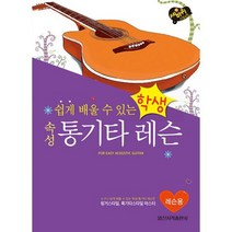 학생 속성 통기타 레슨 : 레슨용 : 누구나 쉽게 배울 수 있는, 도서, 상세 설명 참조, 상세 설명 참조