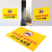 대형 포맥스 주차금지 표지판, bc 본상품선택