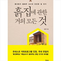 흙집에 관한 거의 모든 것 + 미니수첩 제공, 황혜주