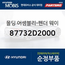 몰딩-펜더 웨이스트라인 우측 (87732D2000) EQ900 G90 현대모비스부품몰, 1개
