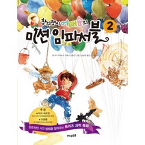 창의쟁이 어대순의 미션 임파서블 2, 써네스트