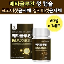 베타클루칸 유산균 표고버섯 영지버섯 균 사체 건조 효모 추출 물 캡슐 정 아연 베티 그루칸 크로간 클루칸