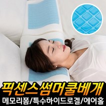 픽센스 메모리폼 쿨베개 쿨젤 아이스 베개 여름베개, 쿨링메모리폼베개(픽센스배게)
