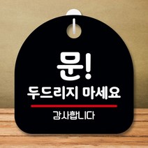 안내판 표지판 팻말 S8 문 두드리지 마세요 블랙 표지판 안내판 표찰 팻말 푯말 미니간판 제작 포맥스출력, 본상품선택