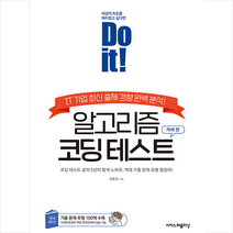 이지스퍼블리싱 Do it 알고리즘 코딩 테스트 자바 편 +미니수첩제공