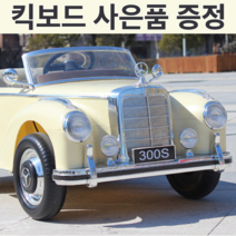 벤츠 300S 클래식카 아기 유아 전동카 전동차 푸쉬카 붕붕카 범퍼카 키즈카, 베이지