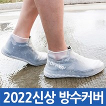 핸카 2022년 신발방수커버 레인커버 슈즈 덮개 장마