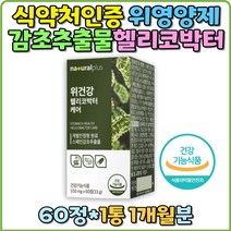 위건강 헬리코박터 위영양제 속쓰림 소화영양제 위케어 헬리코박터케어 식약처인증 발효양배추추출분말 혼합야채분말 유청칼슘 양배추효능 속메스꺼움 역류성식도염 스트레스위염 위에좋은영양제