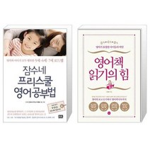 유니오니아시아 잠수네 프리스쿨 영어공부법 + 영어책 읽기의 힘, [단일상품]